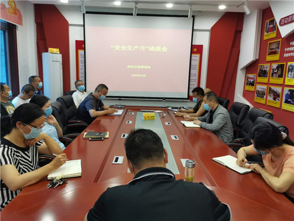 1591599039450899.jpg 安全生产月动员部署会.jpg