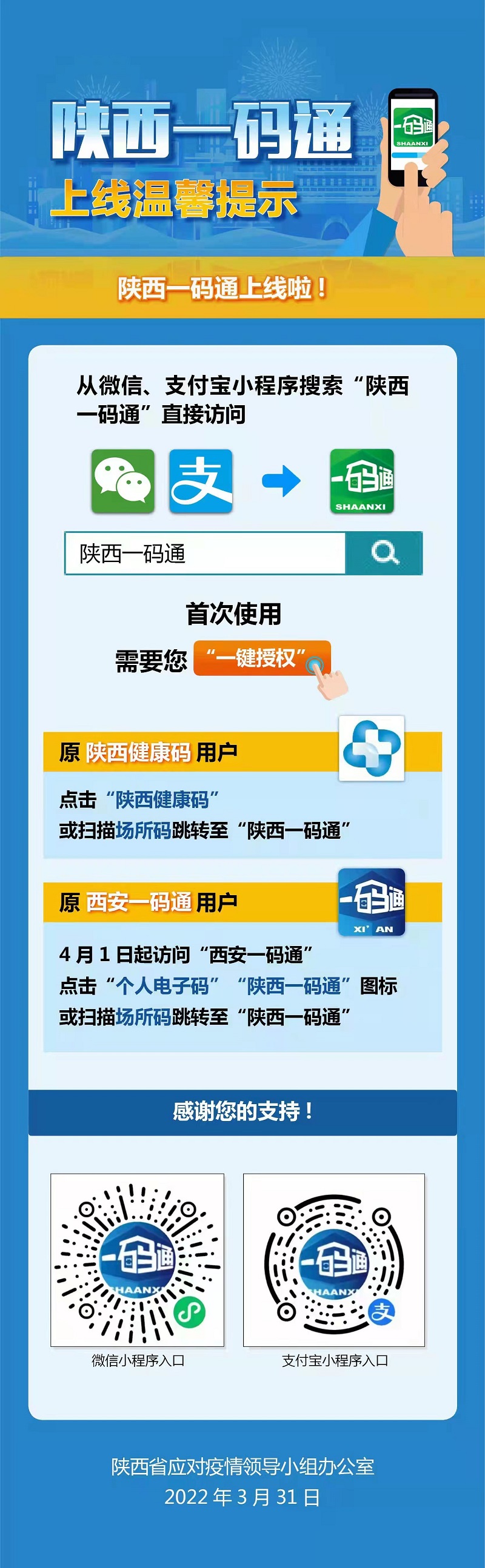 陕西一码通上线温馨提示.jpg