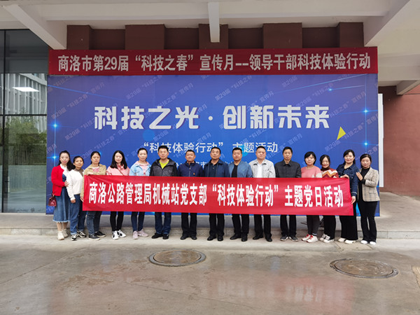 1620434372479273.jpg 机械站党支部开展 “科技体验行动”主题党日活动.jpg