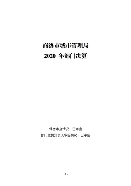 商洛市城市管理局2020年决算_01.jpg