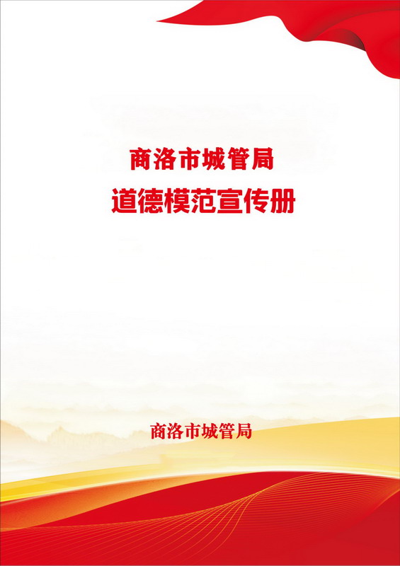 道德宣传册_00_调整大小.jpg