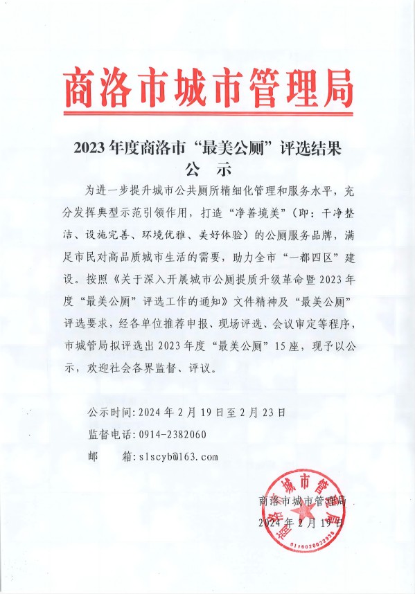 2023年度商洛最美公厕评选结果公示_00(1).jpg