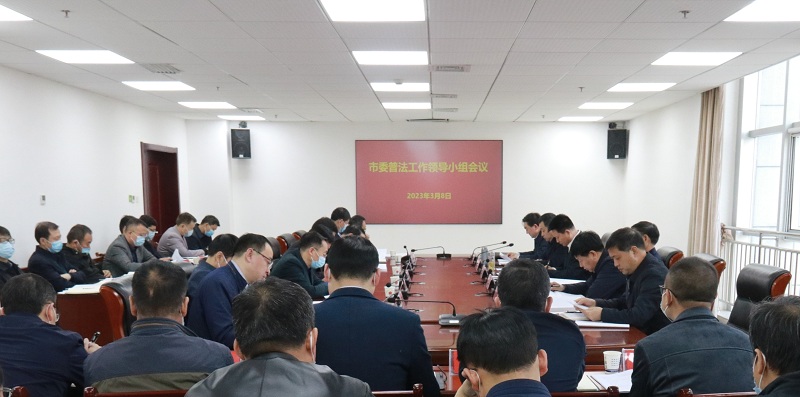 市委普法工作领导小组会议.jpg