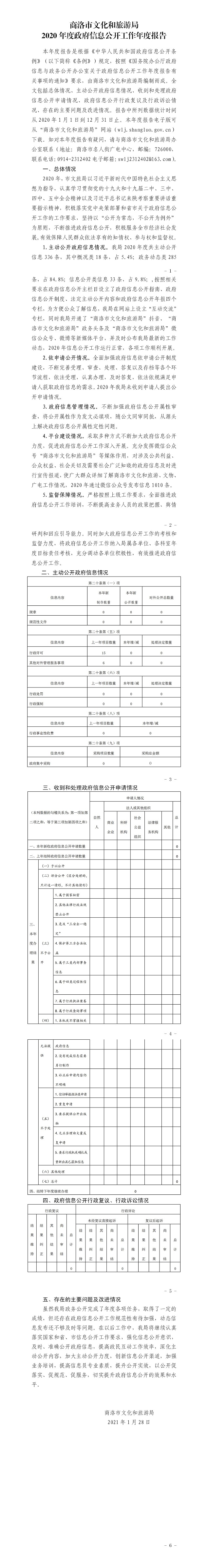 商洛市文化和旅游局2020年度政府信息公开工作年度报告_01.jpg