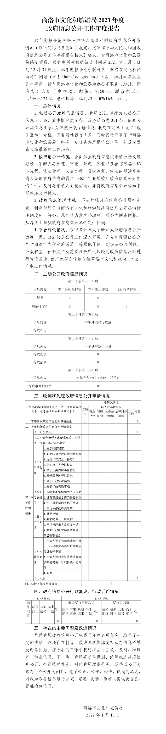 商洛市文化和旅游局2021年度政府信息公开工作年度报告1.11_01.jpg