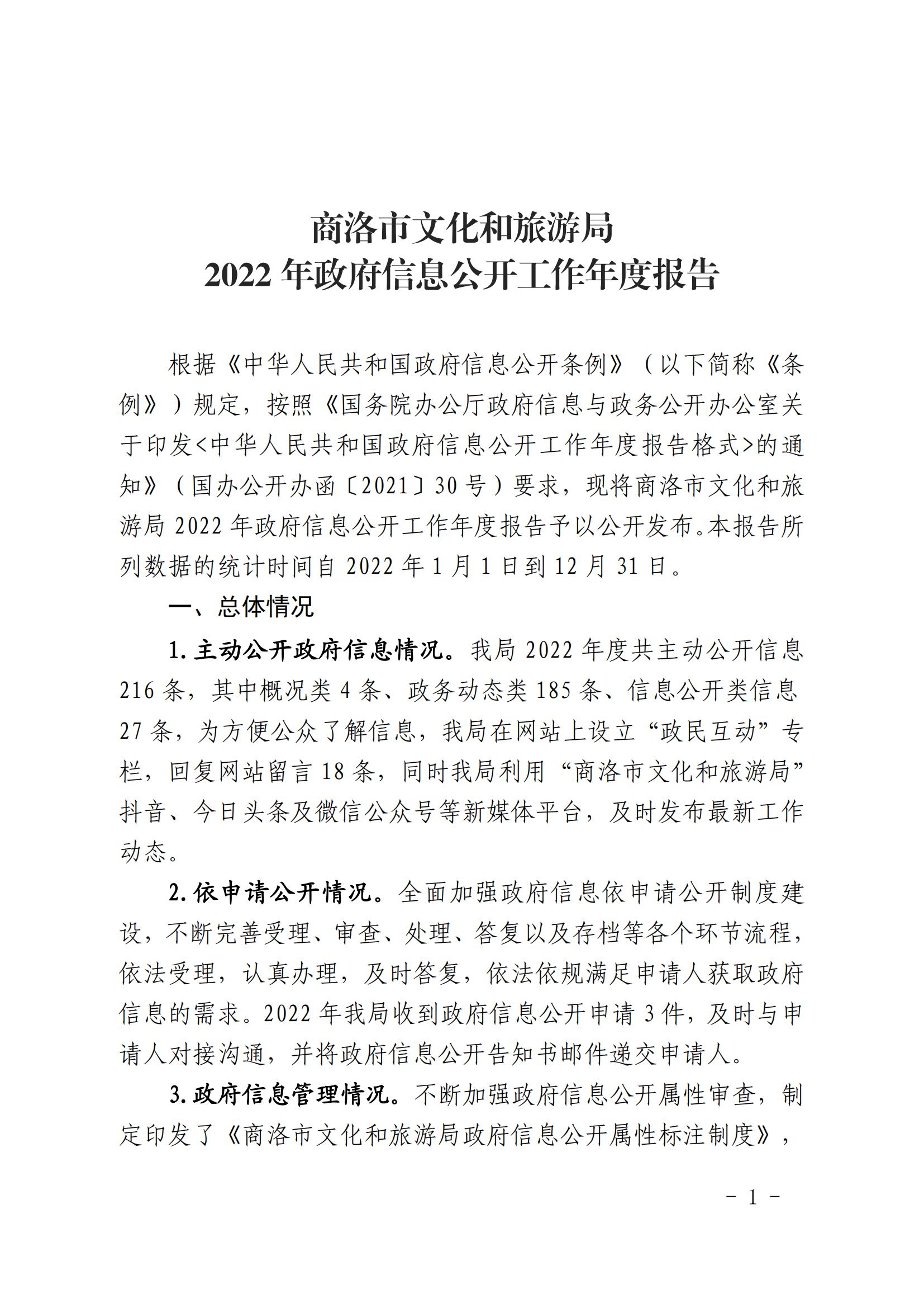 2022年政府信息公开工作年度报告（市文旅局）_00.jpg