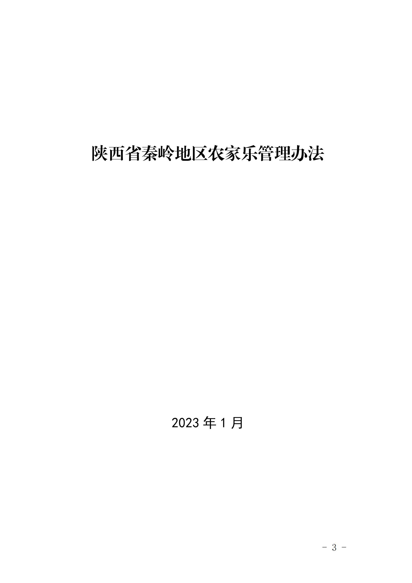 7.（陕文旅发〔2023〕6号）陕西省文化和旅游厅关于印发《陕西省秦岭地区农家乐管理办法》的通知（全文）20230206_02.jpg