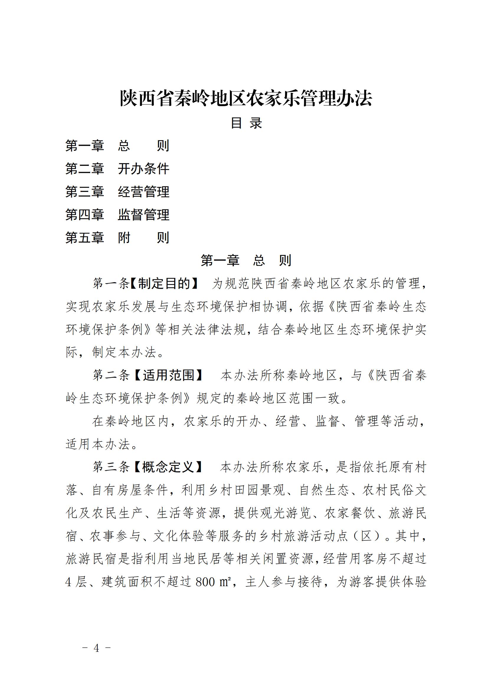 7.（陕文旅发〔2023〕6号）陕西省文化和旅游厅关于印发《陕西省秦岭地区农家乐管理办法》的通知（全文）20230206_03.jpg