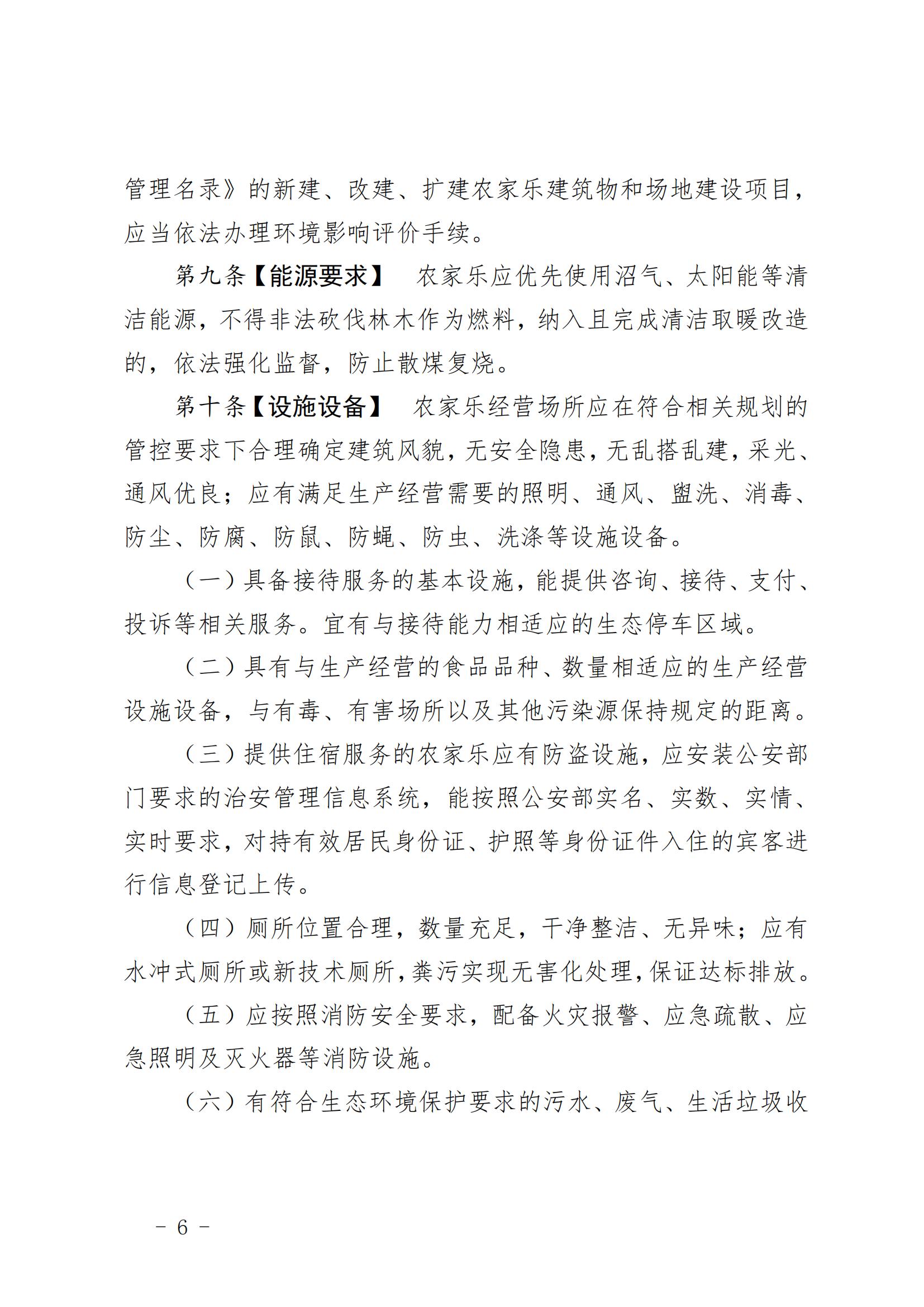7.（陕文旅发〔2023〕6号）陕西省文化和旅游厅关于印发《陕西省秦岭地区农家乐管理办法》的通知（全文）20230206_05.jpg