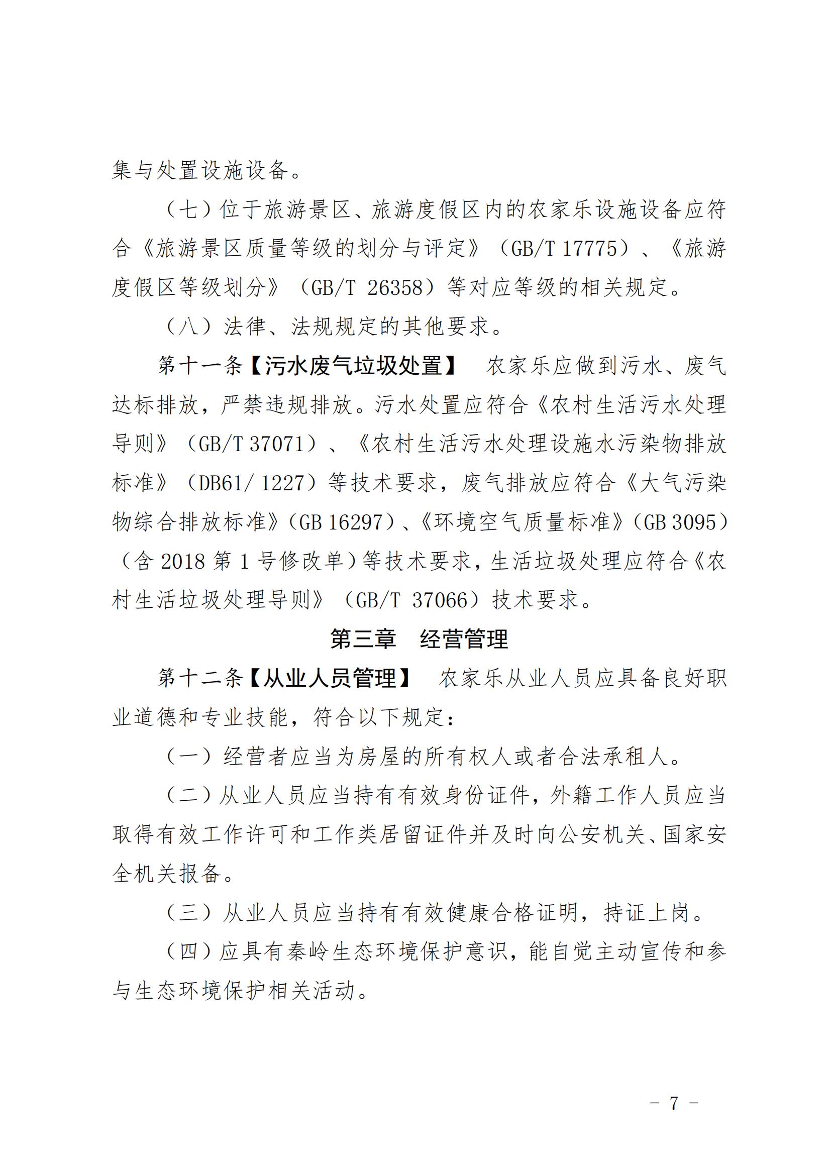7.（陕文旅发〔2023〕6号）陕西省文化和旅游厅关于印发《陕西省秦岭地区农家乐管理办法》的通知（全文）20230206_06.jpg