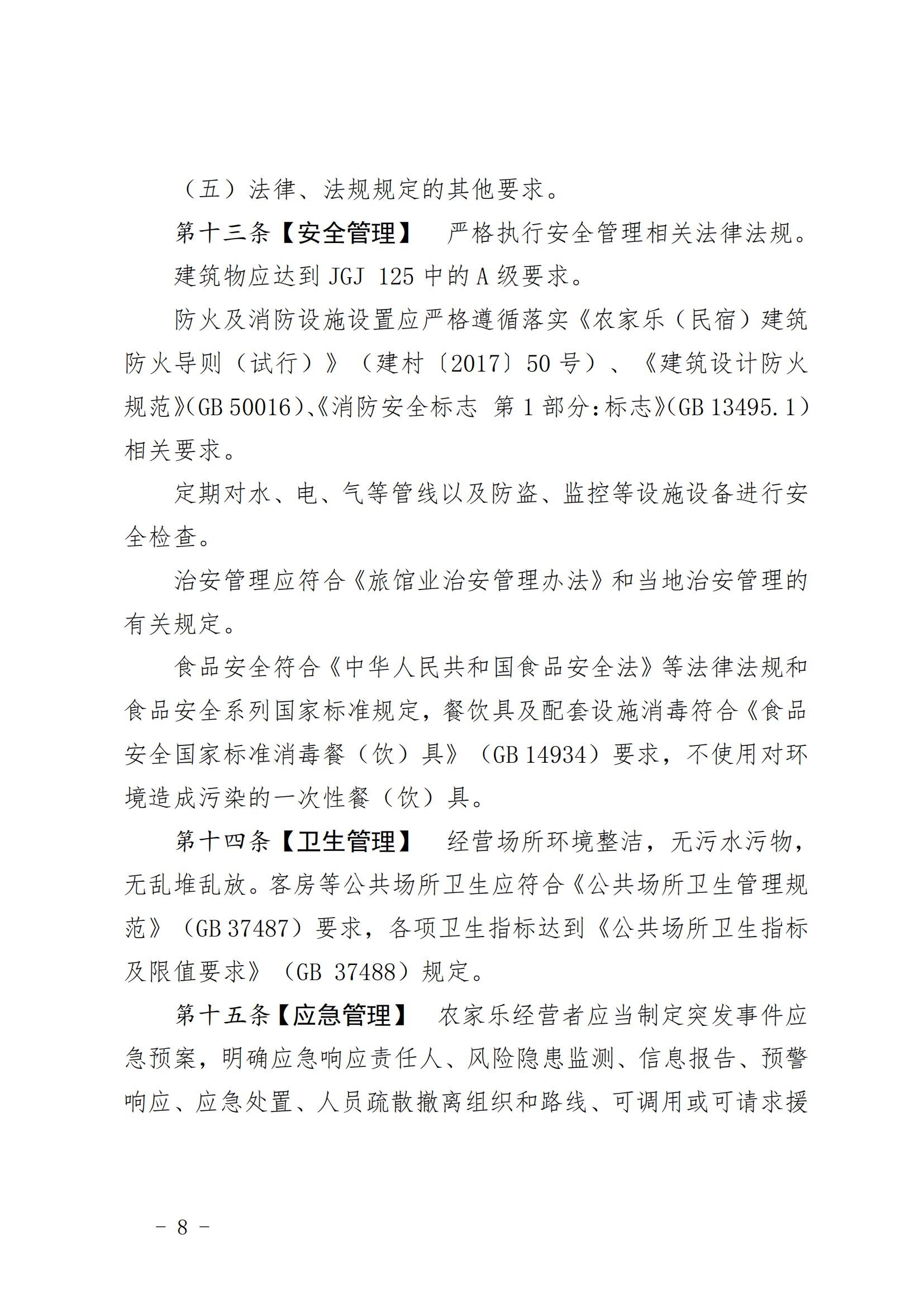 7.（陕文旅发〔2023〕6号）陕西省文化和旅游厅关于印发《陕西省秦岭地区农家乐管理办法》的通知（全文）20230206_07.jpg