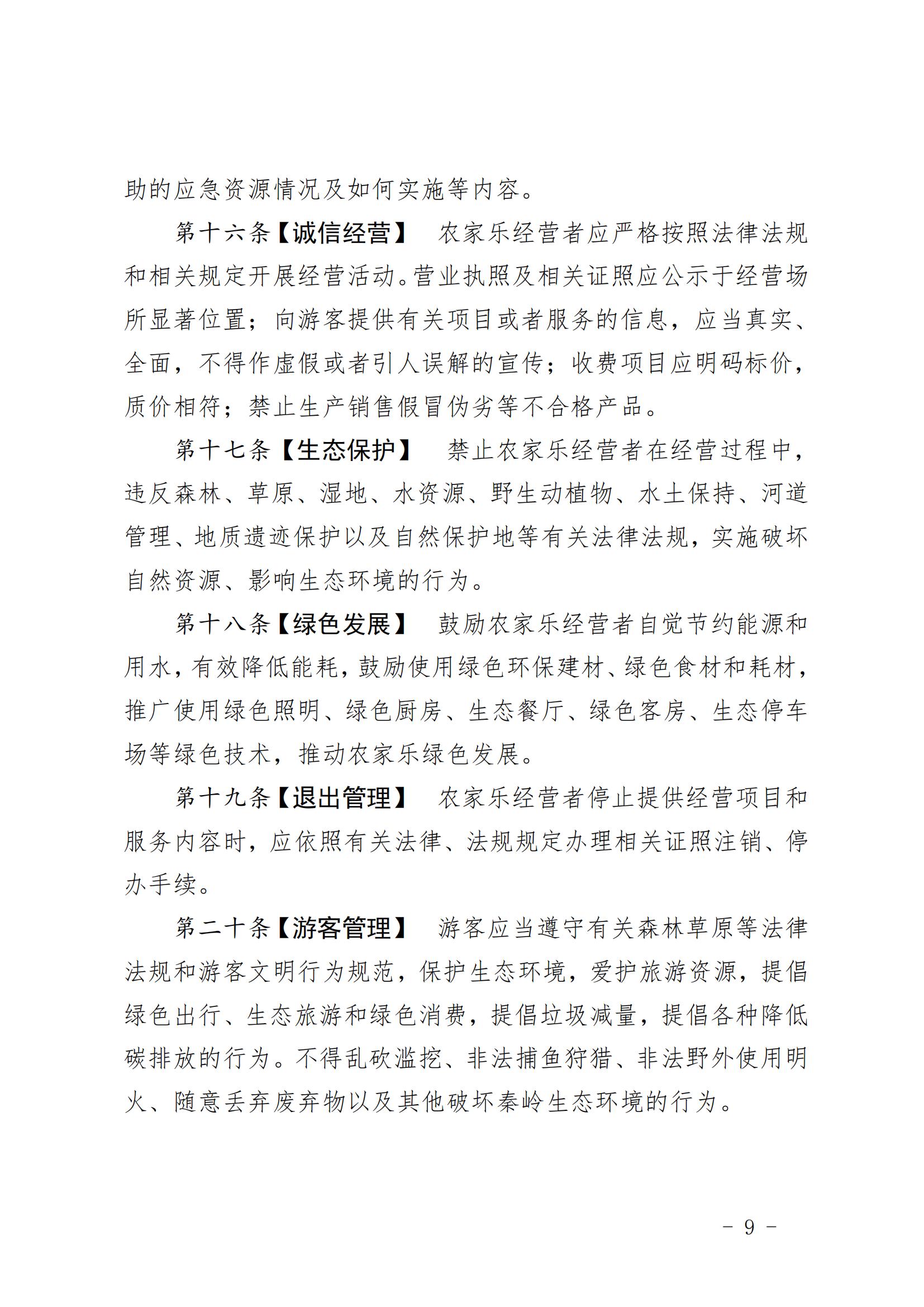 7.（陕文旅发〔2023〕6号）陕西省文化和旅游厅关于印发《陕西省秦岭地区农家乐管理办法》的通知（全文）20230206_08.jpg