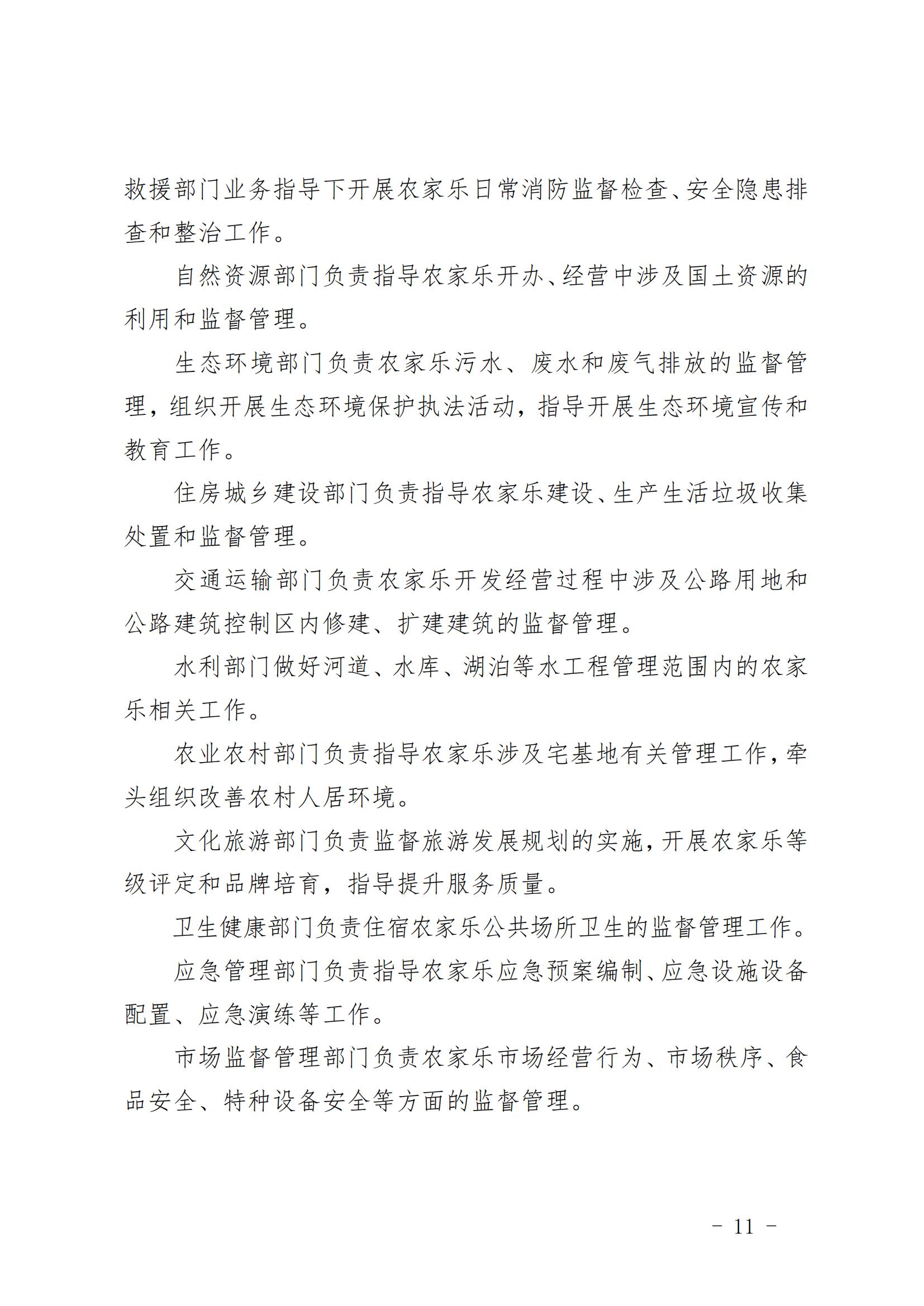 7.（陕文旅发〔2023〕6号）陕西省文化和旅游厅关于印发《陕西省秦岭地区农家乐管理办法》的通知（全文）20230206_10.jpg