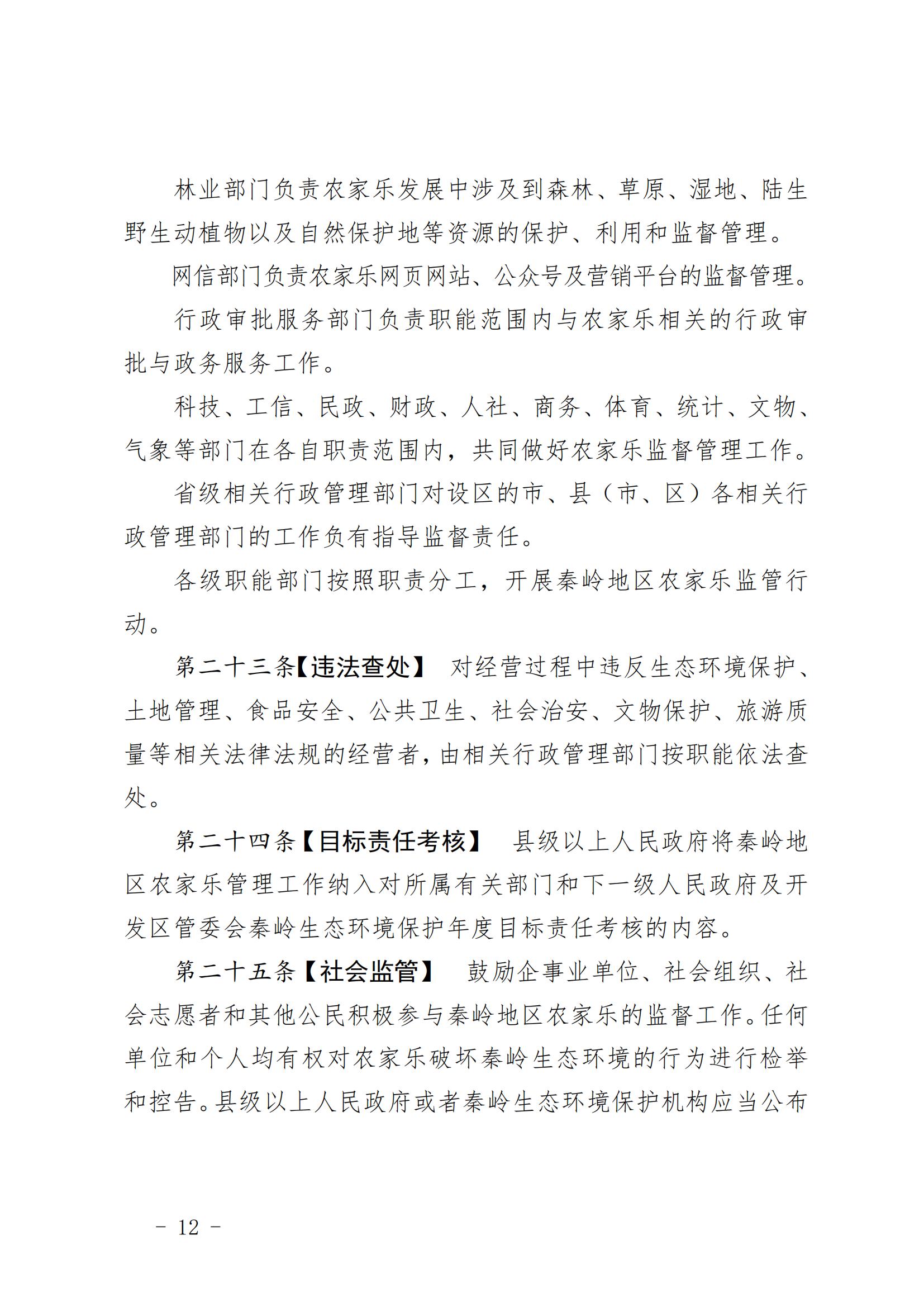 7.（陕文旅发〔2023〕6号）陕西省文化和旅游厅关于印发《陕西省秦岭地区农家乐管理办法》的通知（全文）20230206_11.jpg