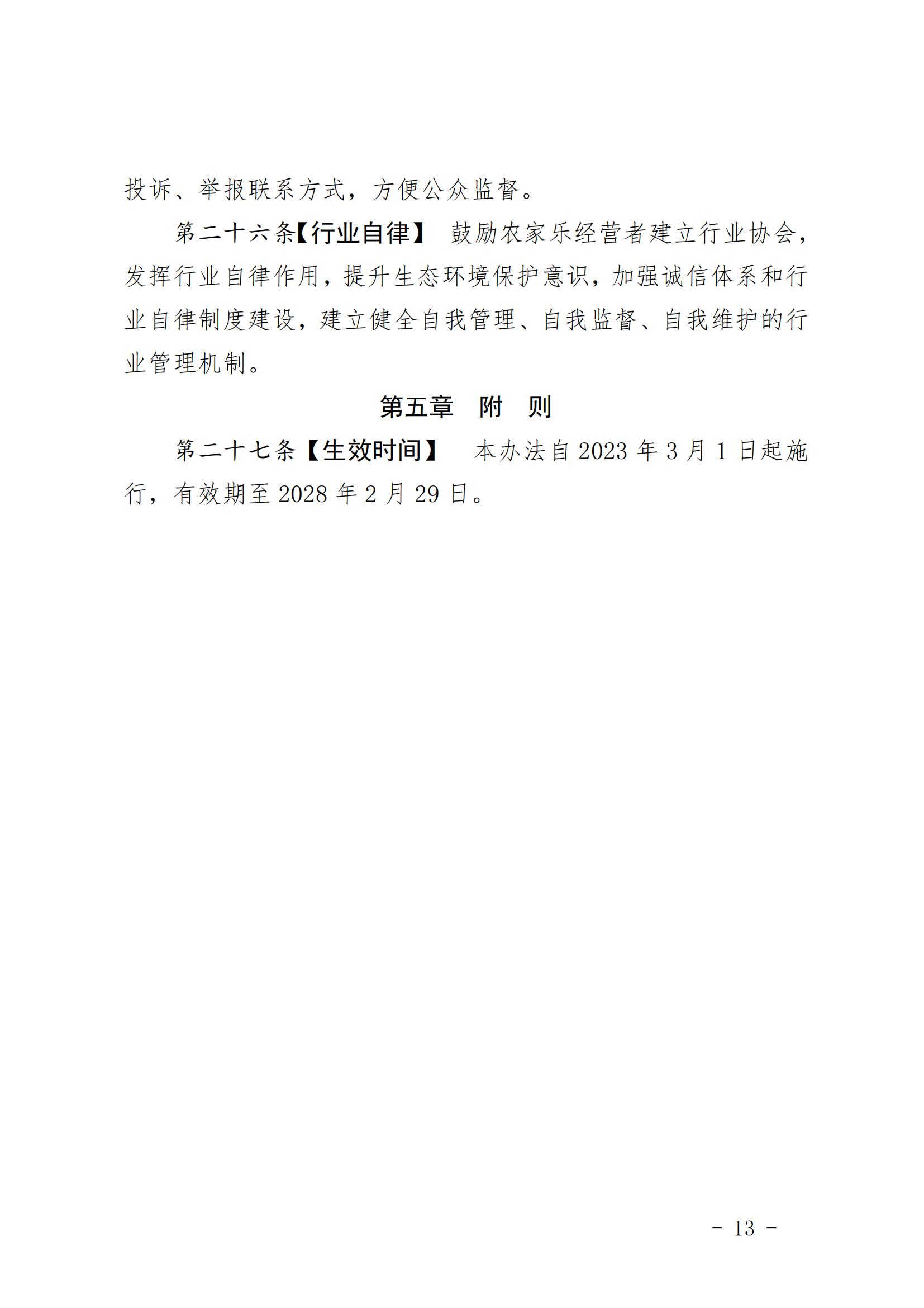 7.（陕文旅发〔2023〕6号）陕西省文化和旅游厅关于印发《陕西省秦岭地区农家乐管理办法》的通知（全文）20230206_12.jpg