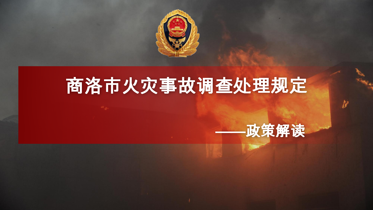 商洛市火灾事故调查处理规定政策解读_01.png