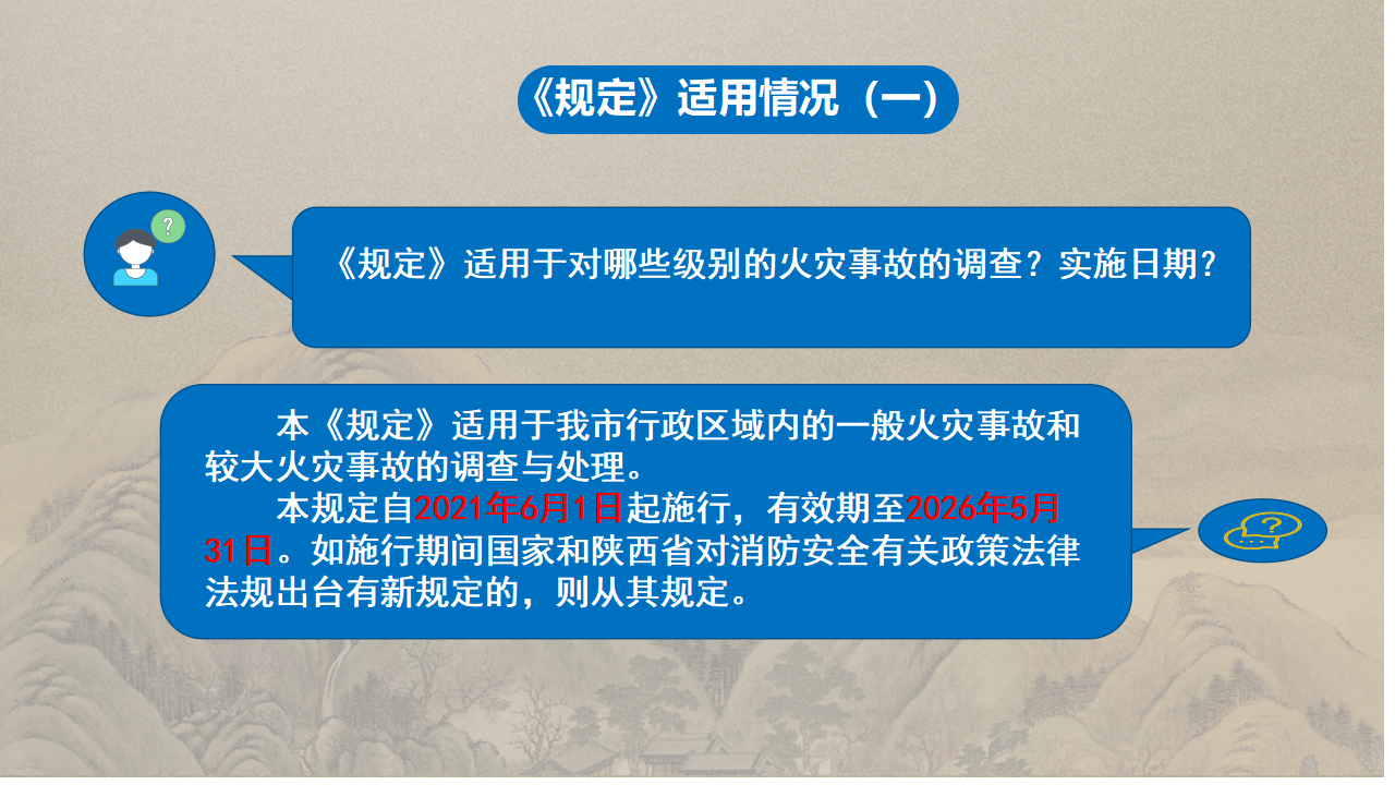 商洛市火灾事故调查处理规定政策解读_02.png