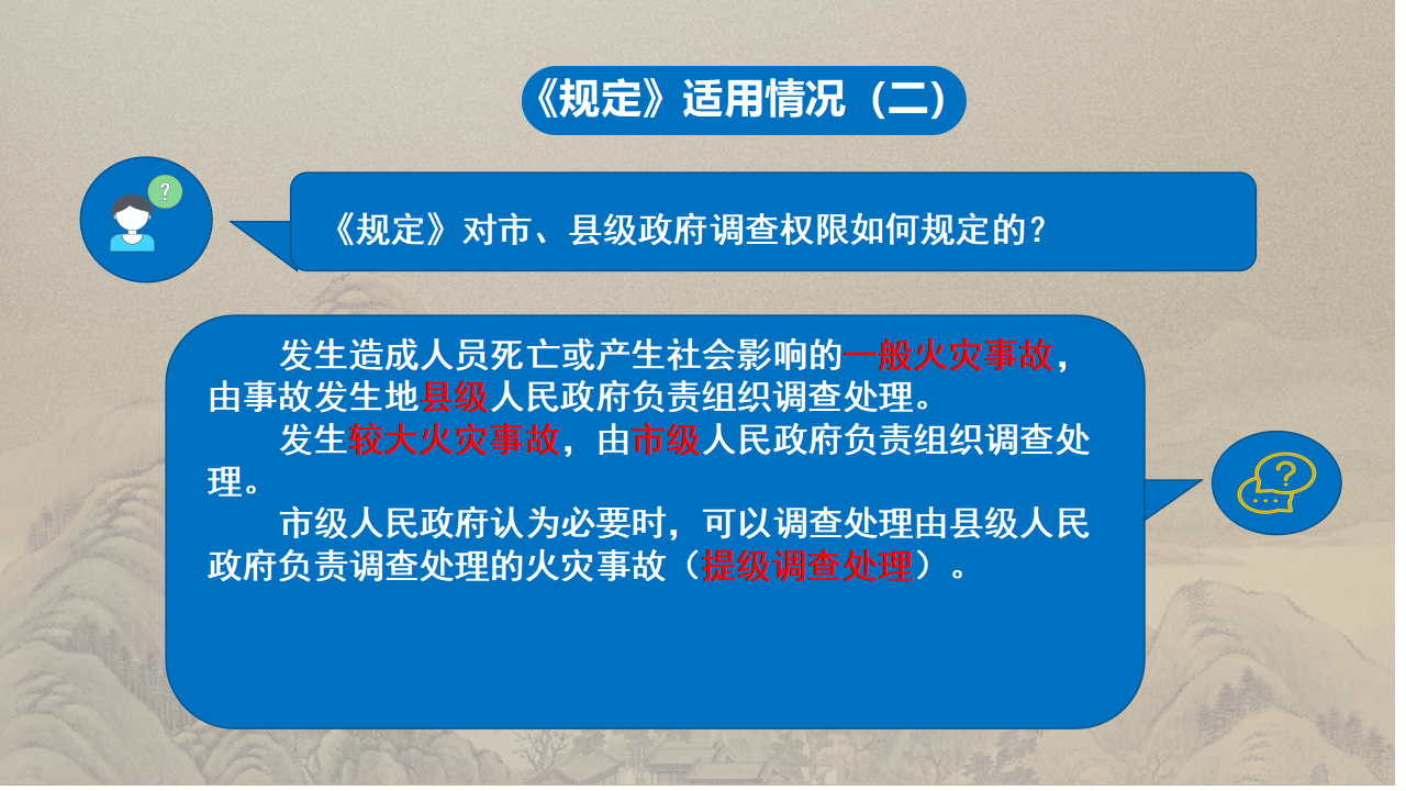 商洛市火灾事故调查处理规定政策解读_03.png