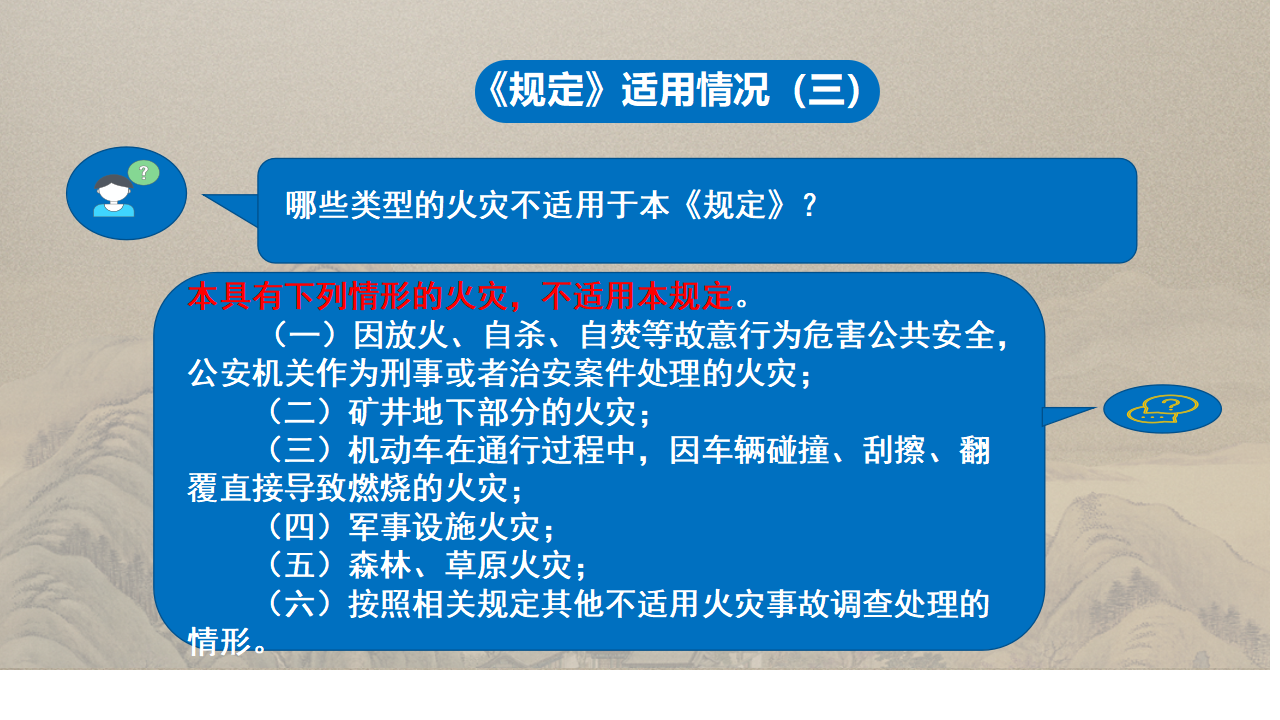 商洛市火灾事故调查处理规定政策解读_04.png