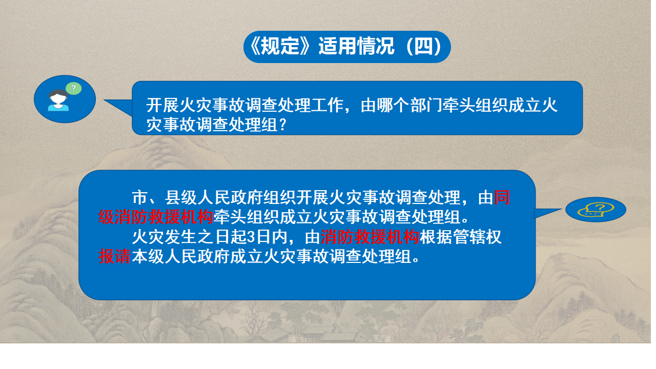 商洛市火灾事故调查处理规定政策解读_05.png