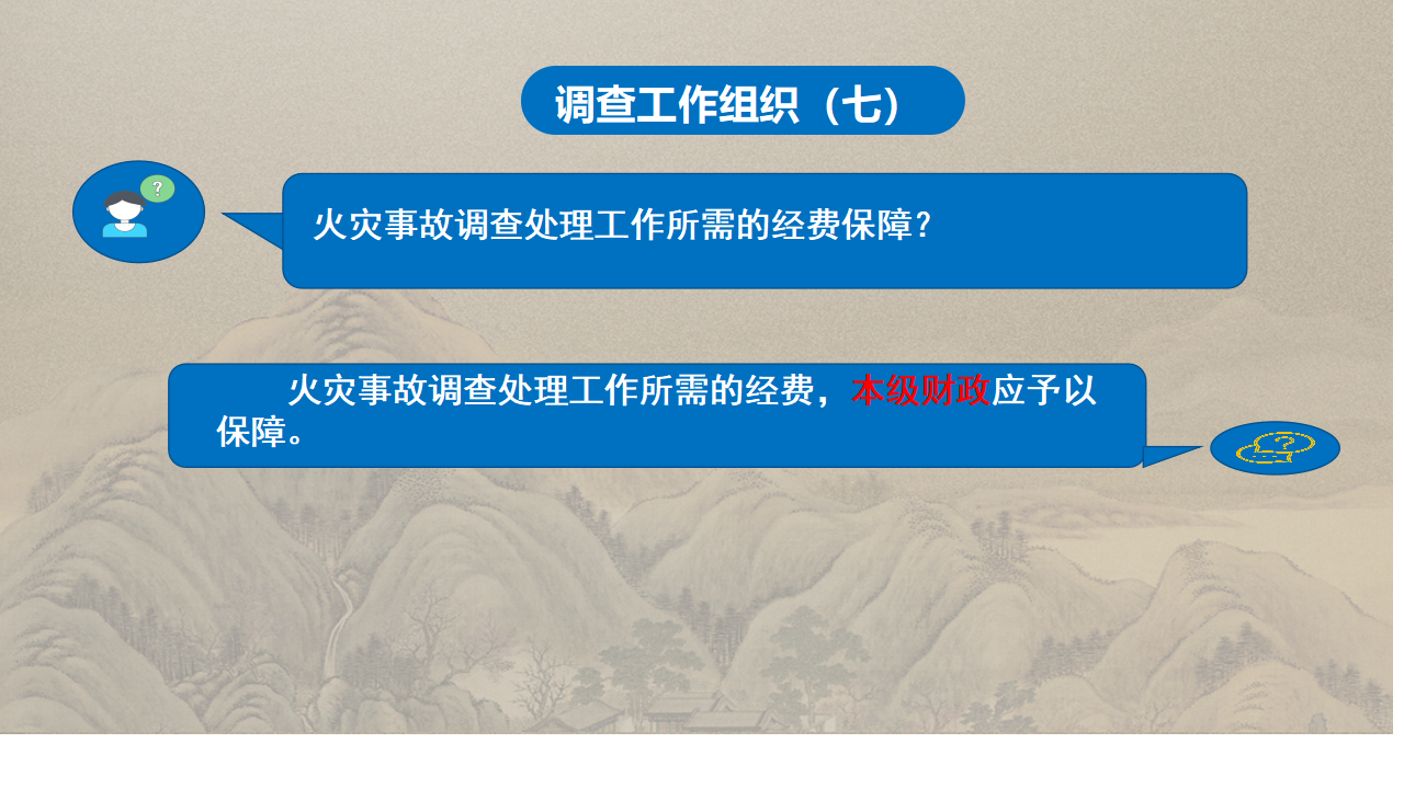 商洛市火灾事故调查处理规定政策解读_12.png