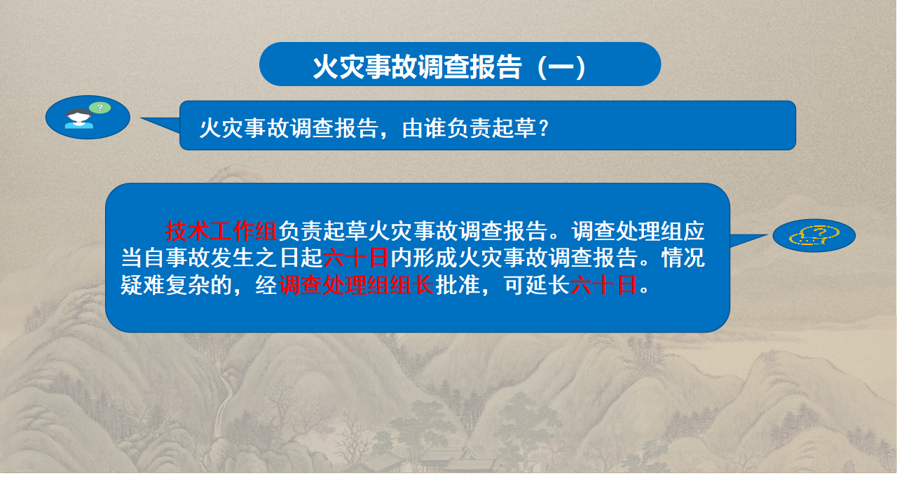 商洛市火灾事故调查处理规定政策解读_20.png