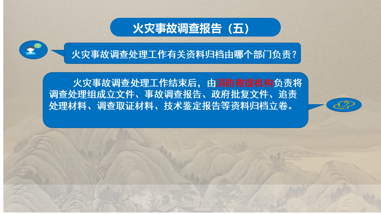 商洛市火灾事故调查处理规定政策解读_24.png