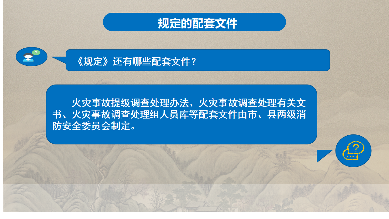 商洛市火灾事故调查处理规定政策解读_31.png