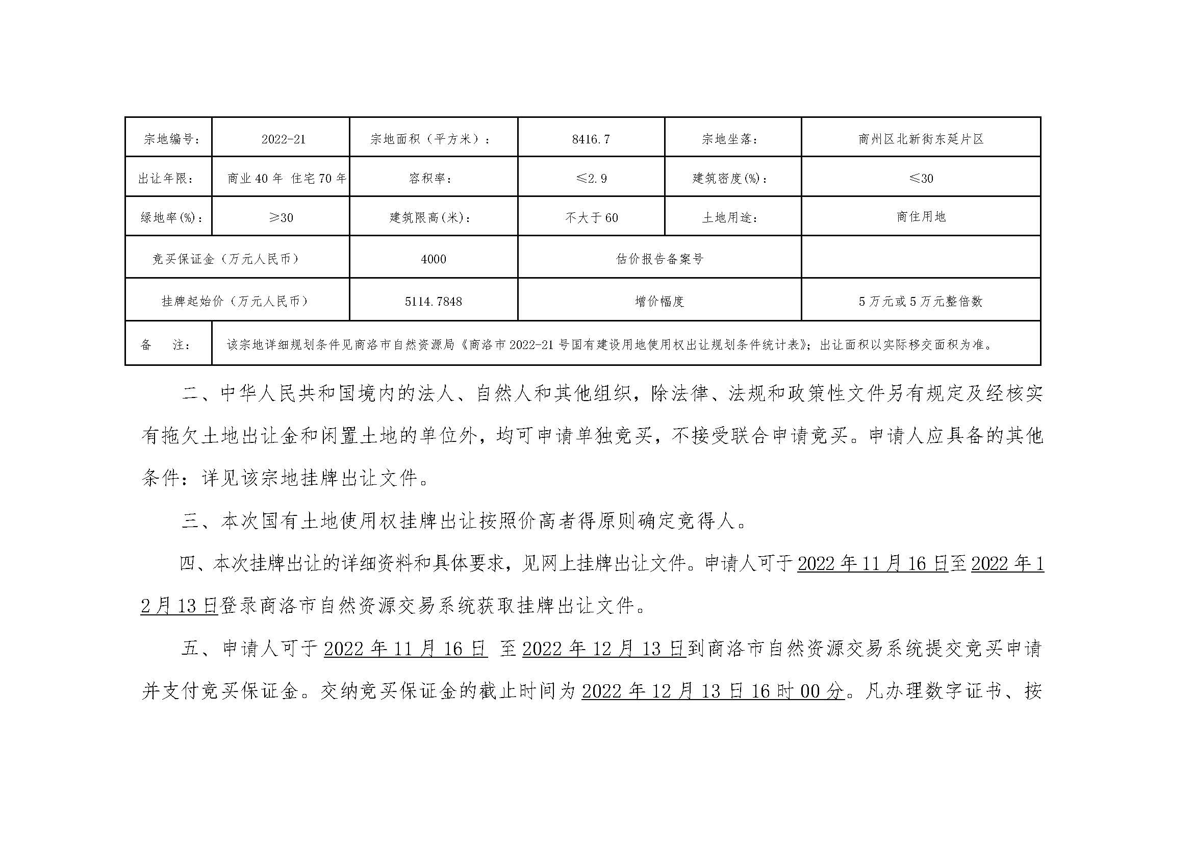 商洛市自然资源局国有建设用地使用权挂牌出让公告_页面_5.jpg