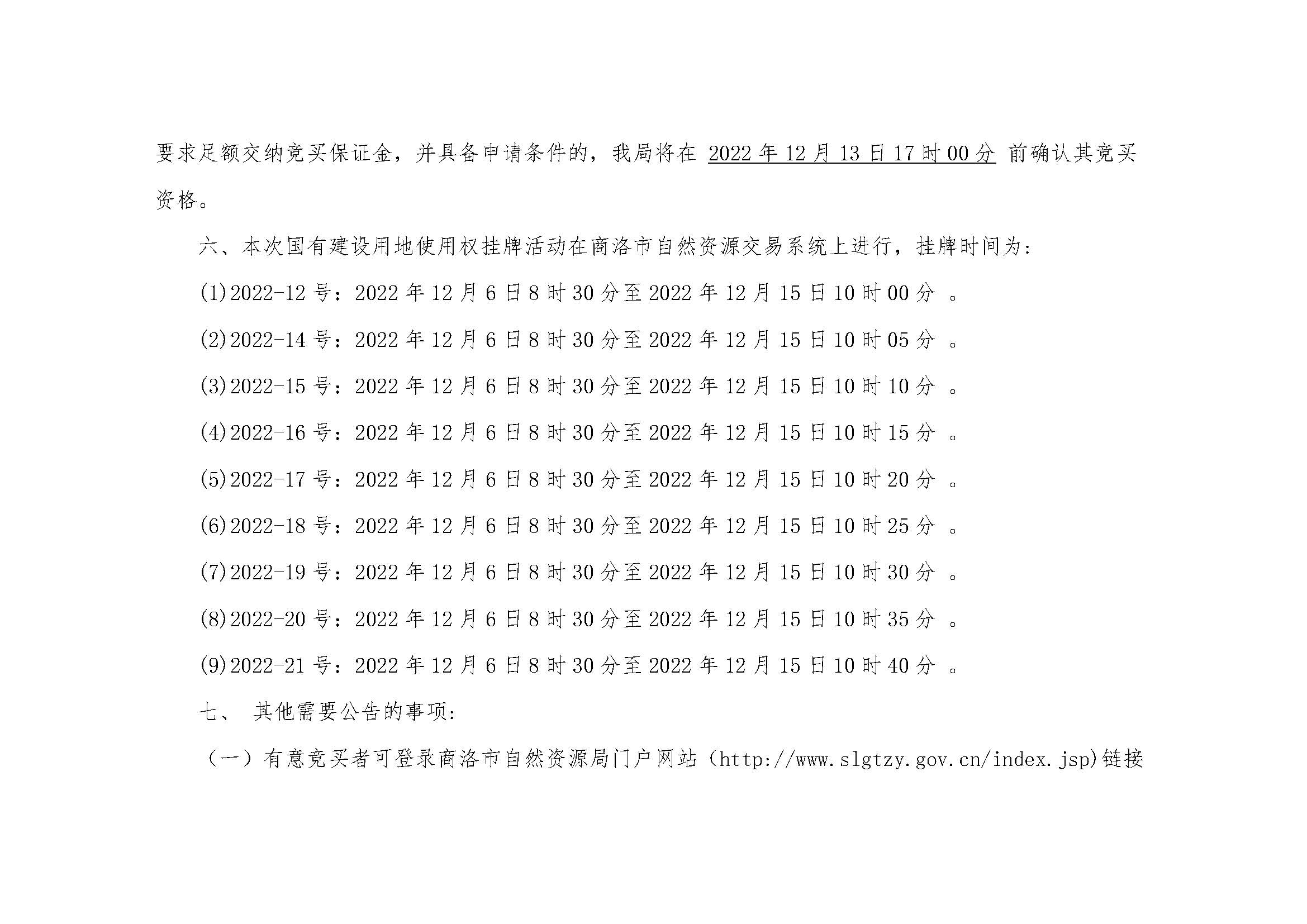 商洛市自然资源局国有建设用地使用权挂牌出让公告_页面_6.jpg
