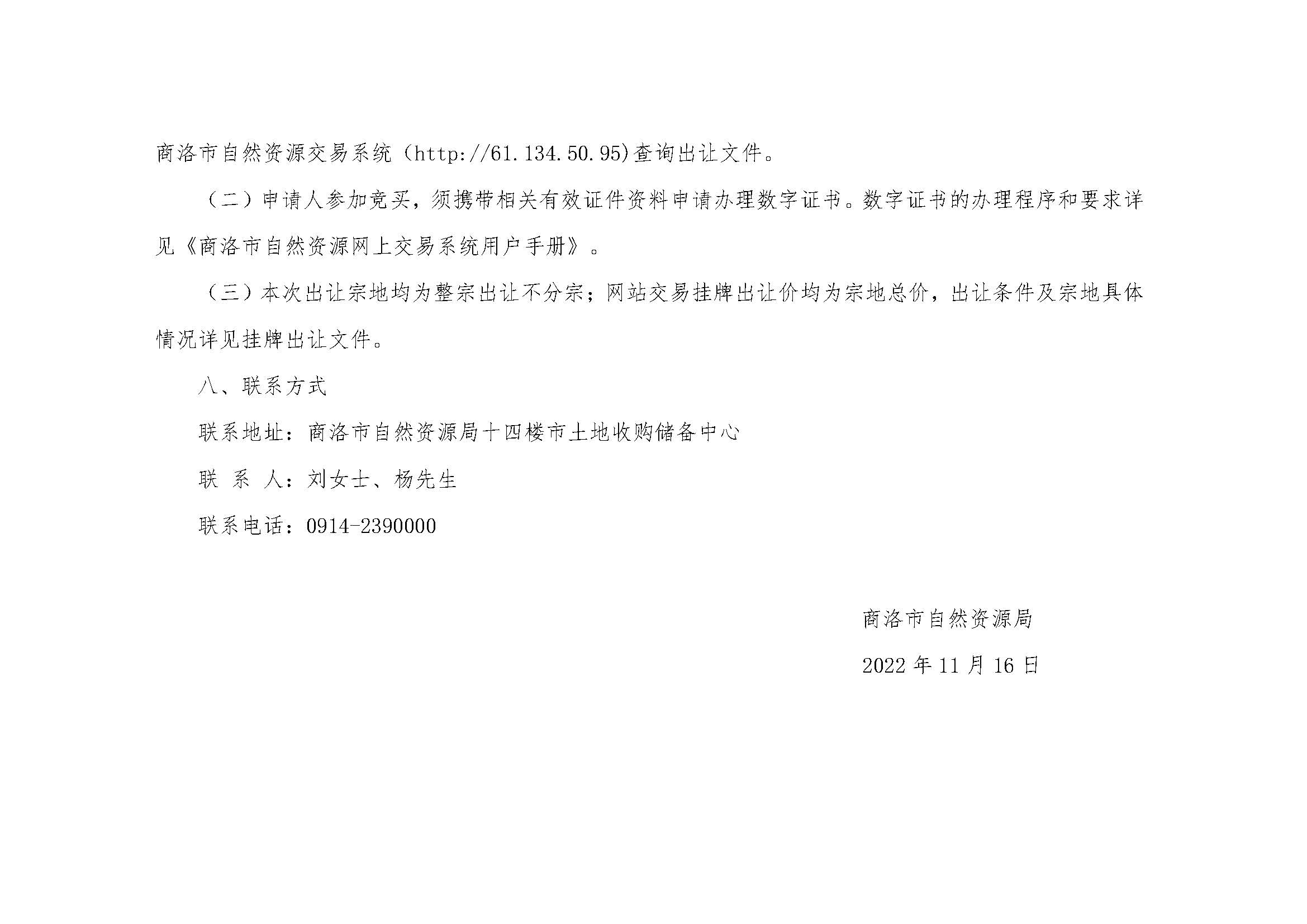 商洛市自然资源局国有建设用地使用权挂牌出让公告_页面_7.jpg