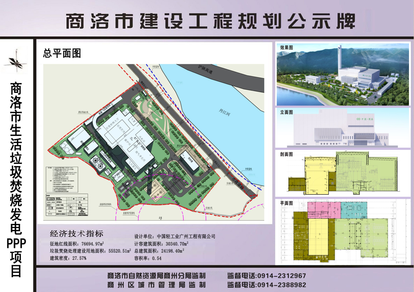 商洛市生活垃圾焚烧发电ppp项目规划公示牌01.png