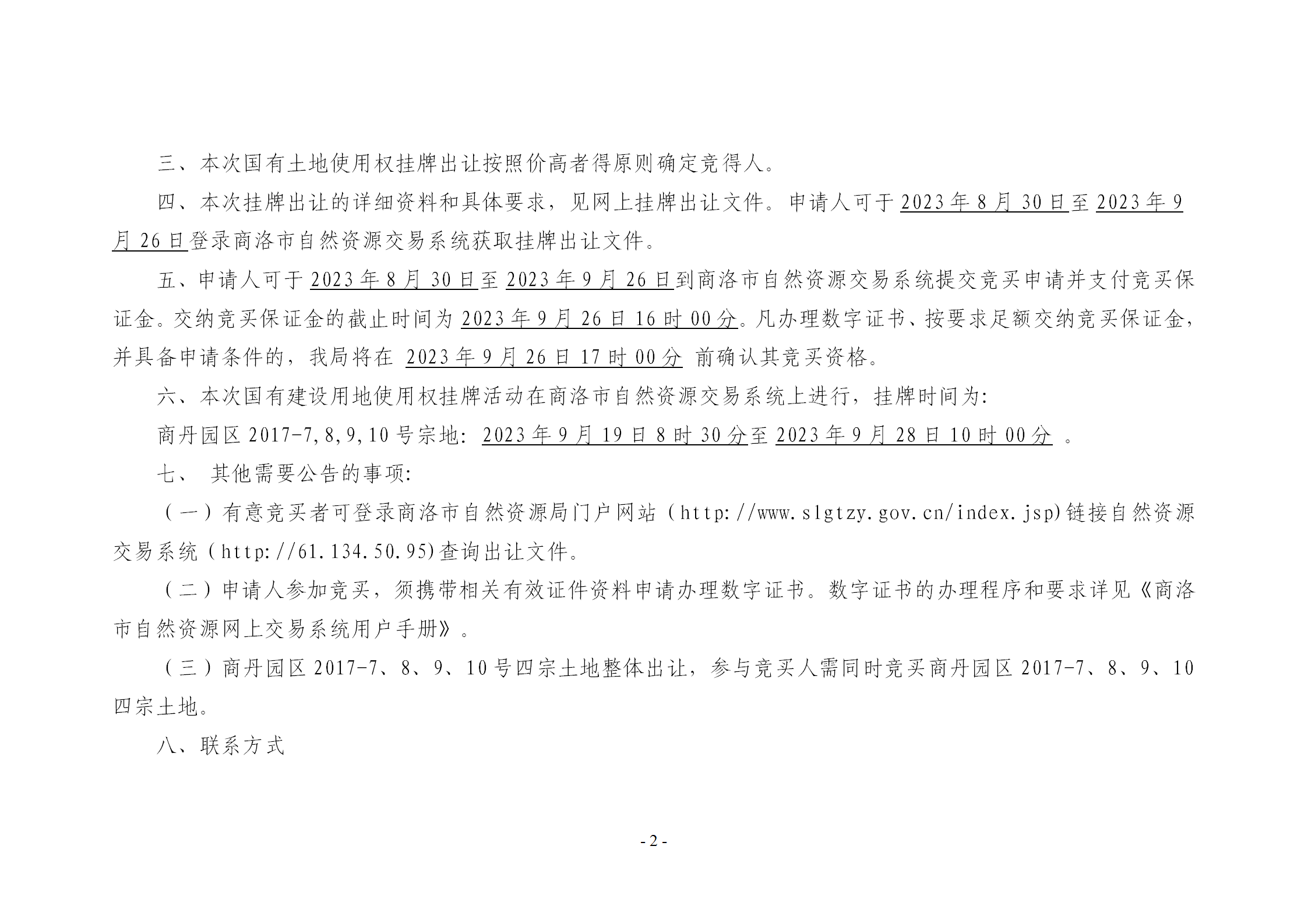 2017-7、8、9、10号宗地使用权挂牌出让公告最终稿 见报版(1)_02.png