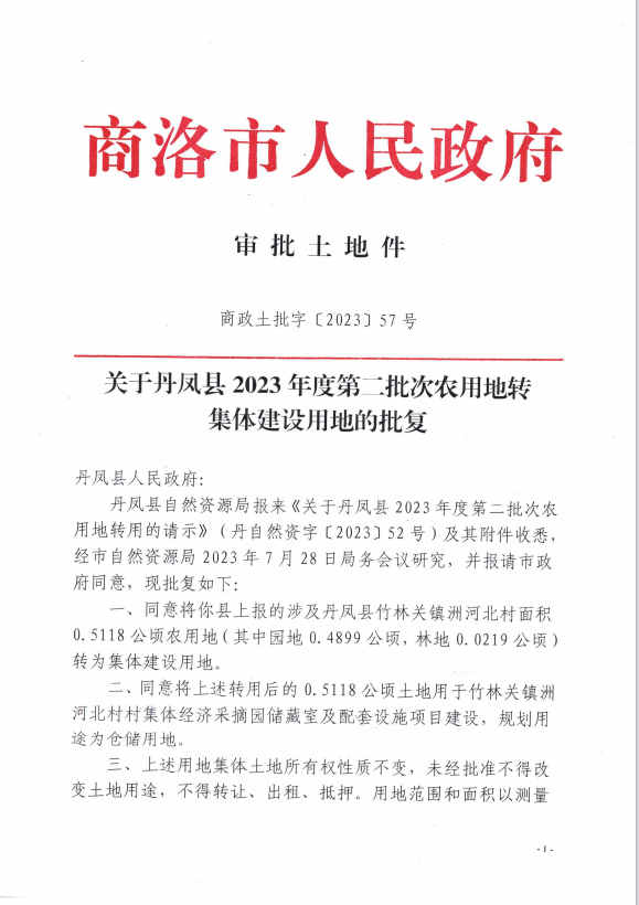 关于丹凤县2023年度第二批次农用地转集体建设用地的批复01.png