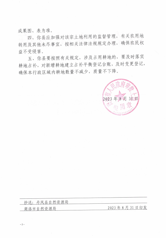 关于丹凤县2023年度第二批次农用地转集体建设用地的批复02.png