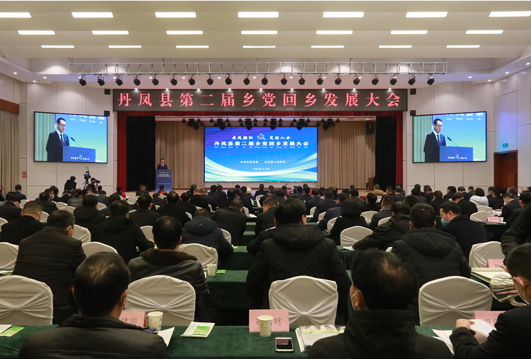 丹凤第二届乡党回乡大会.png